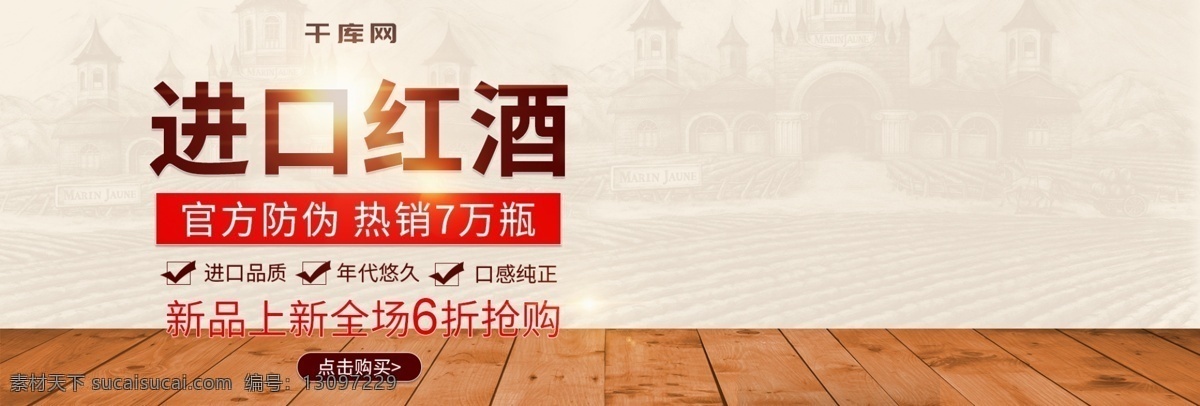 电商 淘宝 天猫 进口 红酒 促销 banner 进口红酒 红酒杯 蓝子 葡萄 酒架 城堡