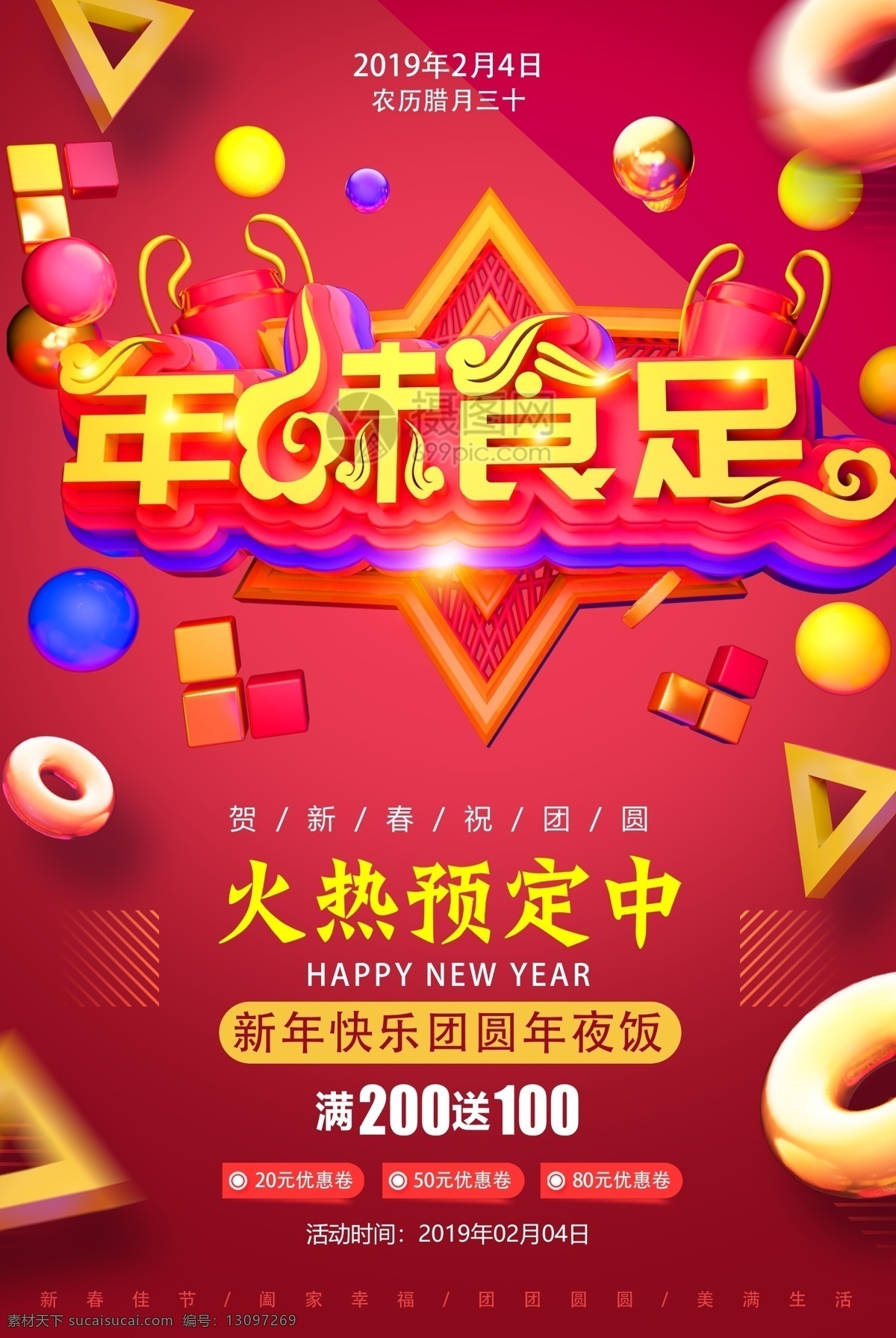 年味 食 足 年夜饭 预定 活动 促销 海报 年味食足 活动海报 促销海报 新年海报 立体字 美食餐饮 红色