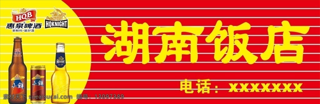 惠泉 一麦 啤酒 饭店 门头 牌匾 门店 饭店牌匾 门头店招