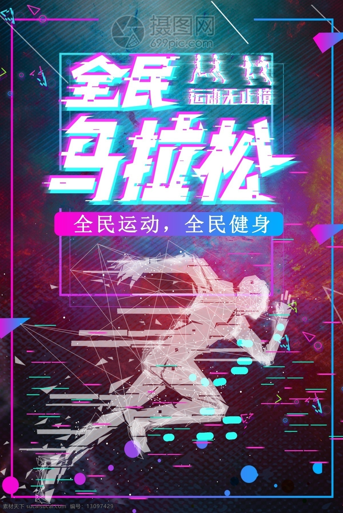 抖 音 风 全民 马拉松 海报 运动无止境 全名运动 全名健身 跑步 抖音风 故障风 运动海报