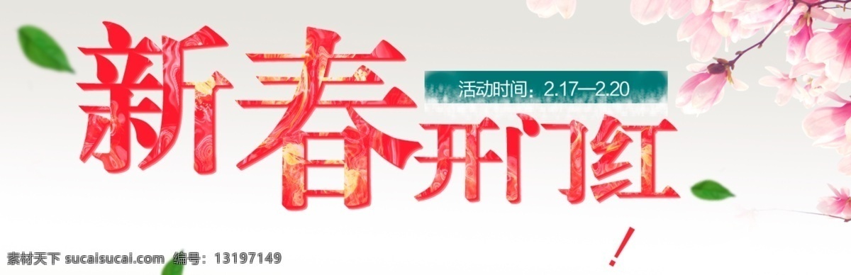 新春 开门红 分层 源文件 淘宝促销海报 淘宝活动海报 海报 大图 文件 原创设计 原创淘宝设计