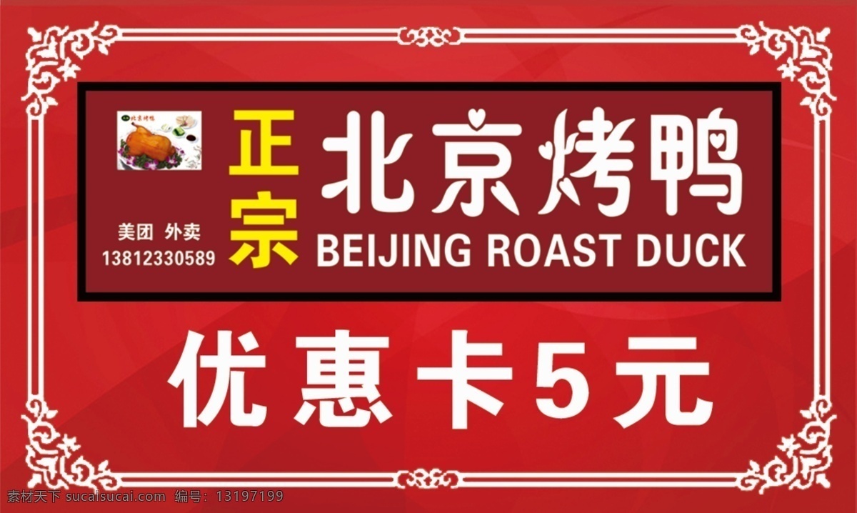 烤鸭优惠券 烤鸭优惠卡 烤鸭名片 烤鸭宣传名片 烤鸭宣传卡 烤鸭广告卡 名片卡片