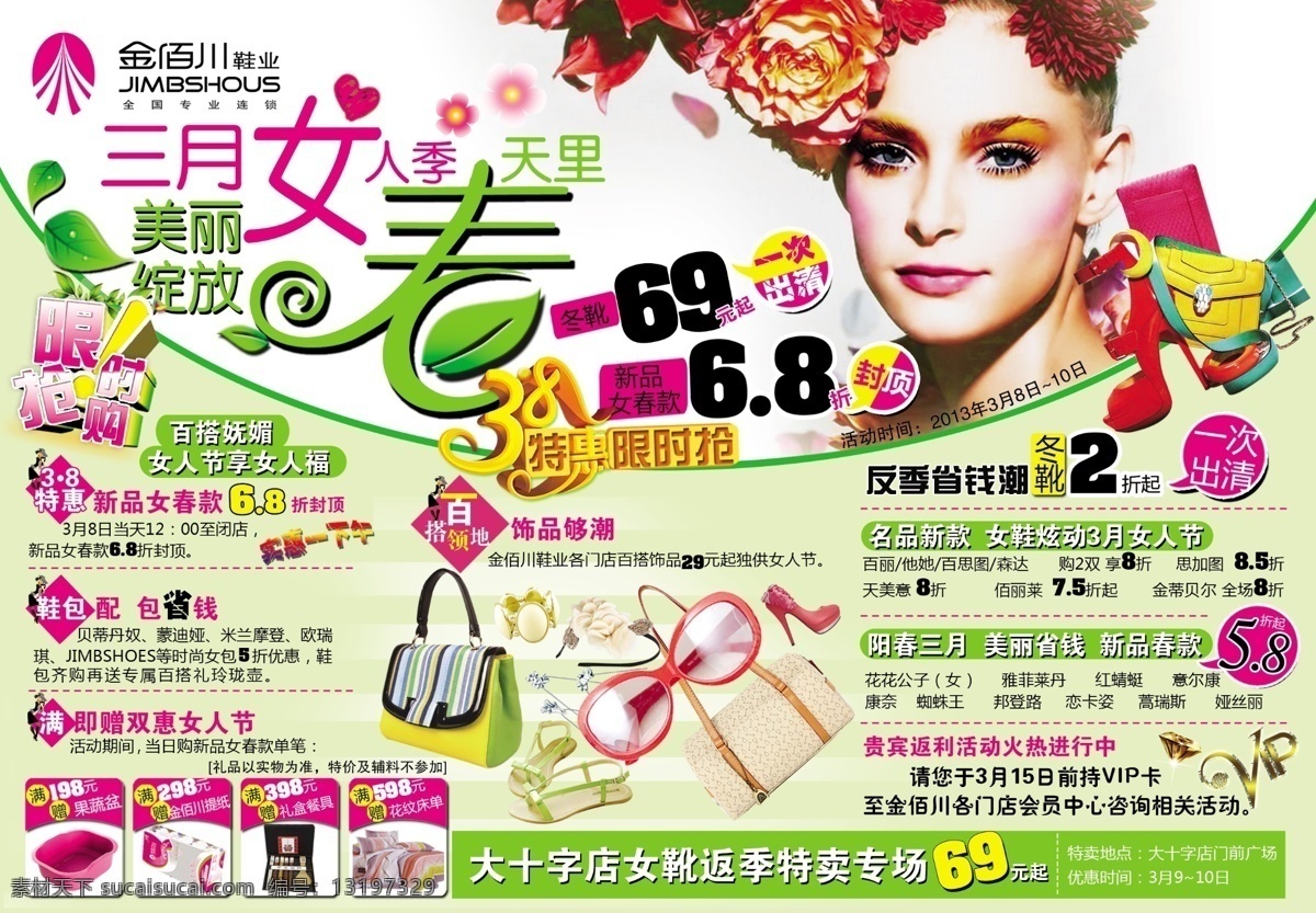 dm宣传单 包包 广告设计模板 花 活动 礼品 凉鞋 三八妇女节 金 佰 川 鞋业 妇女节 彩页 金佰川鞋业 三月女人季 美丽 绽放 春天 里 头花礼物 源文件 节日素材