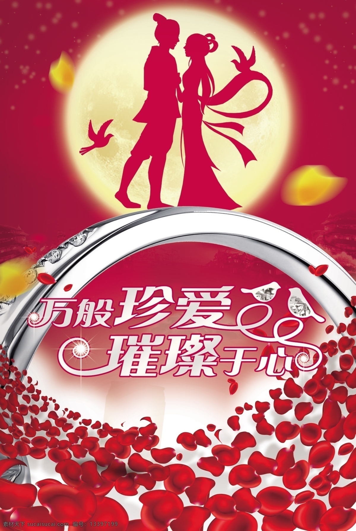 情人节 珍爱一生 七夕 月亮 牛朗 织女 戒指 玫瑰花 底纹 飘叶 psd分层 高清分辨率