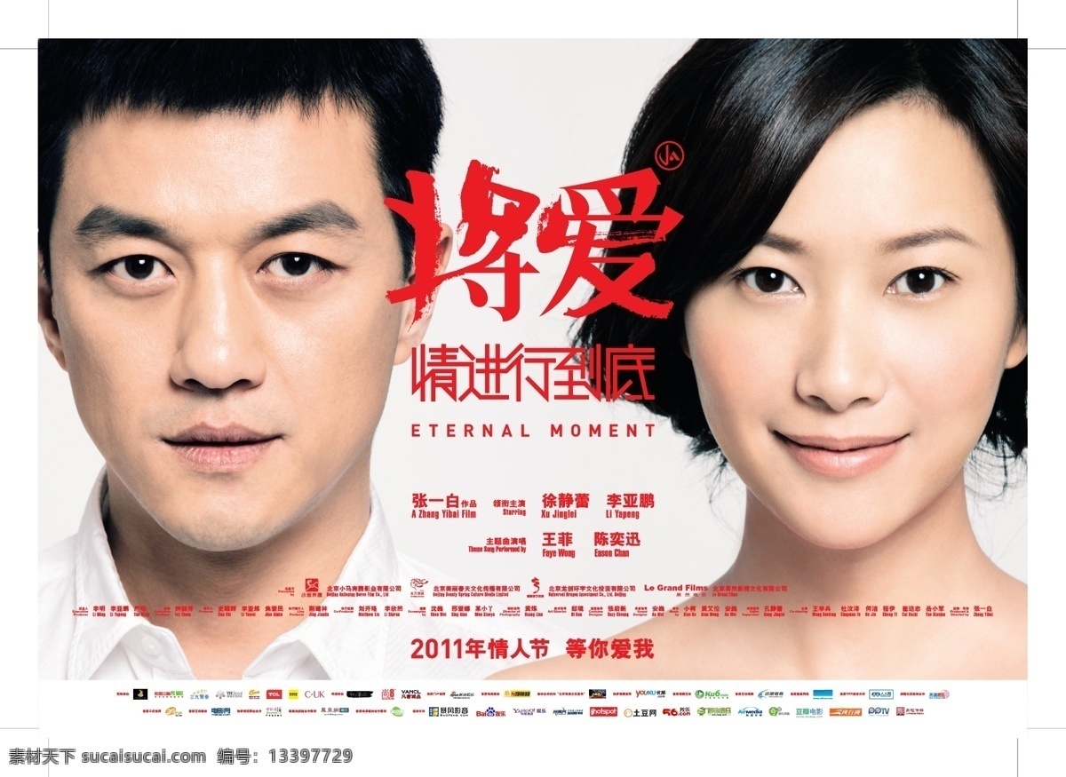 爱情 进行 到底 海报 分层海报 分层背景板 分层展板 舞台背景 徐静蕾 李亚鹏 矢量