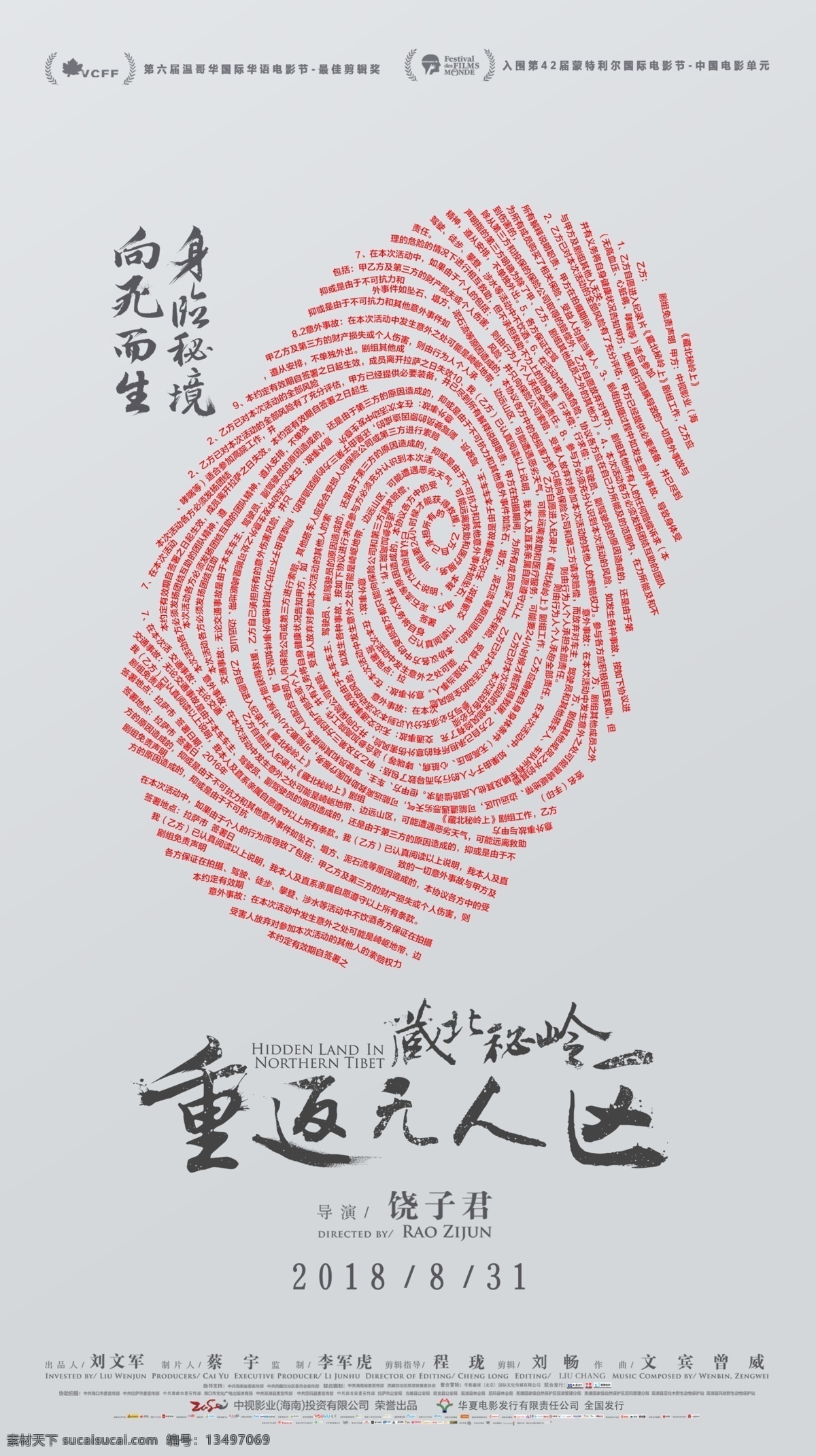 藏北 秘 岭 重返 无人区 指纹 海报 分层 电影 藏北秘岭 重返无人区 背景 国产片 文化艺术 影视娱乐