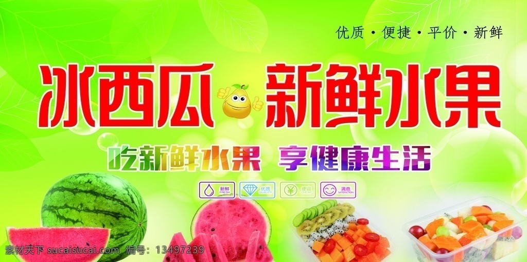 新鲜水果图片 冰西瓜 新鲜水果 享健康生活 便宜 便利 分层