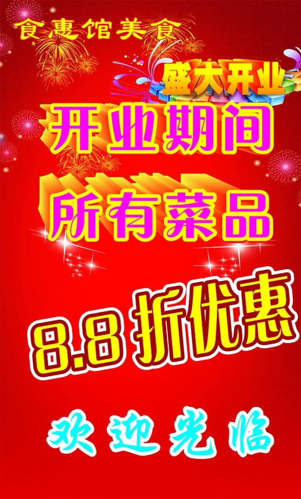 开业海报 开业大优惠 开业 盛大开业 饭店宣传单 展板 模板 背景 展板模板 矢量