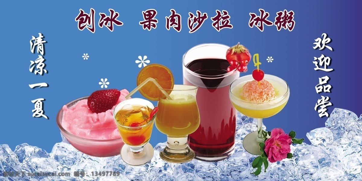 刨冰 果肉沙拉 冰粥 清凉一夏 冰激凌 欢迎品尝 果汁 冰块 沙拉 蓝色背景 蓝色素材 凉爽 分层 源文件