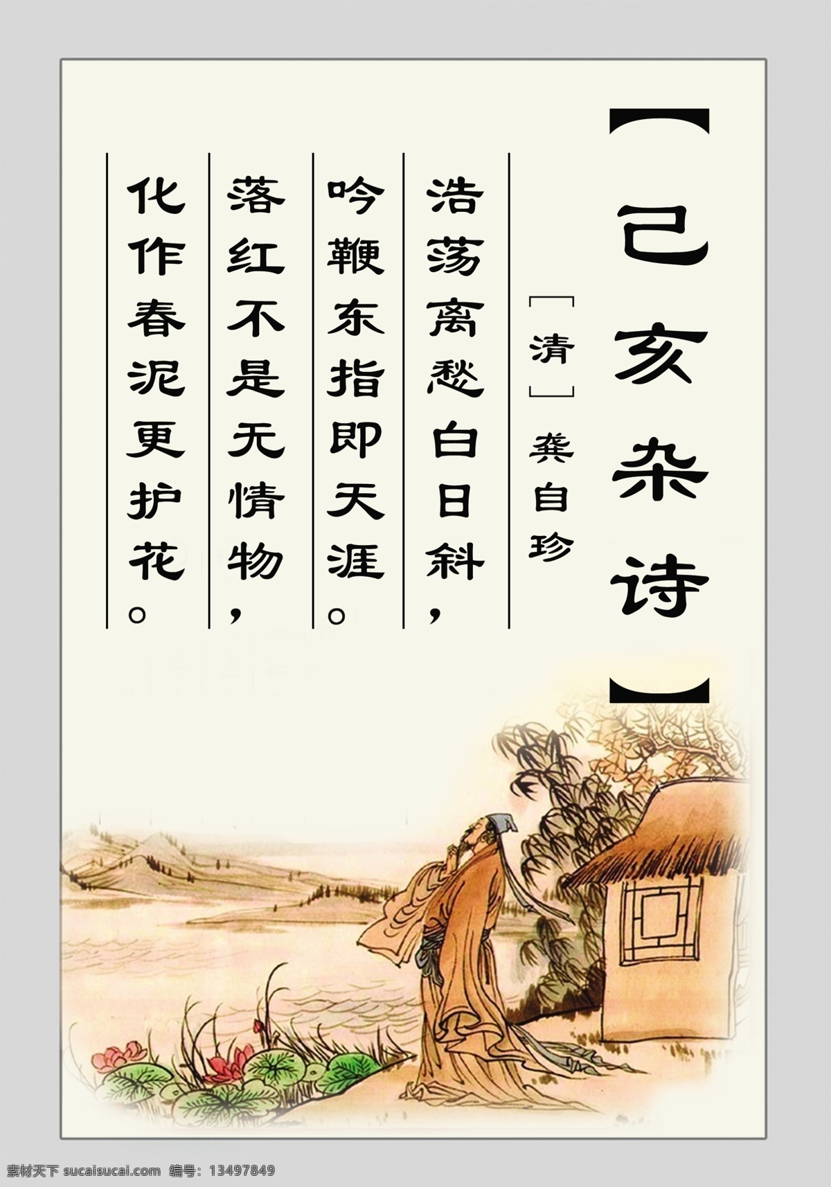 己亥杂诗 古诗 诗词 展板 展板模板 广告设计模板 源文件