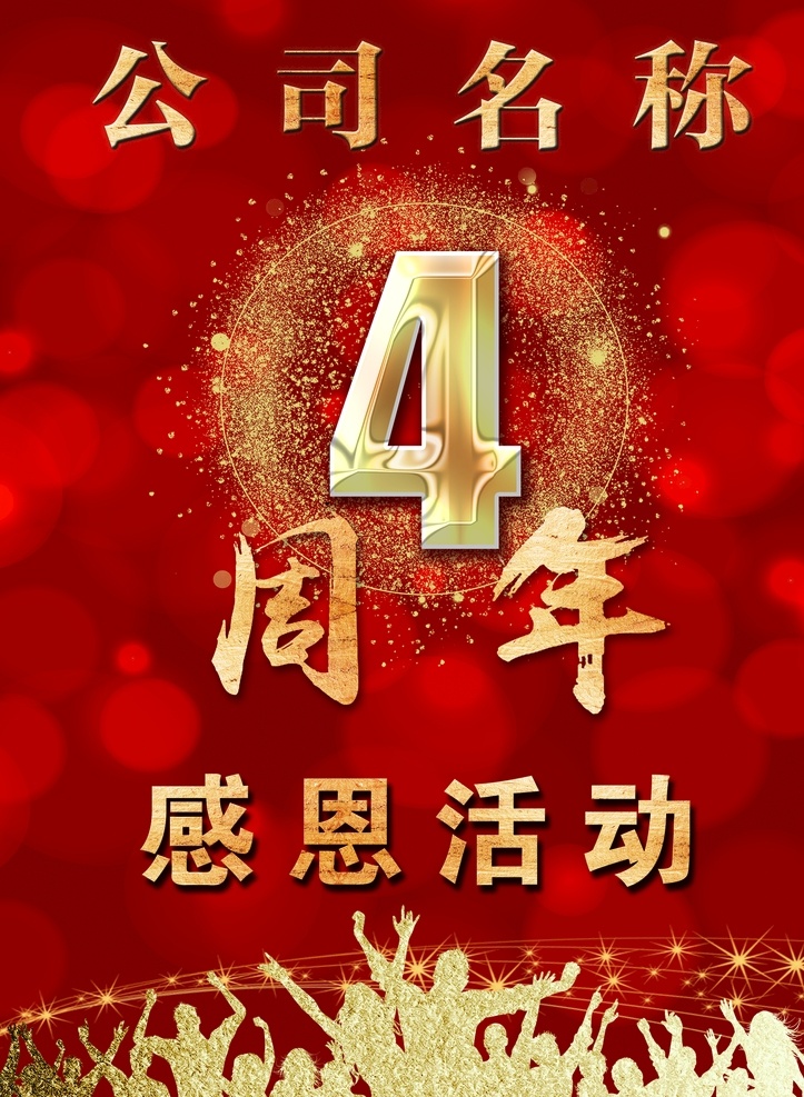 周年 感恩 活动 4周年 人物 喜庆背景 分层