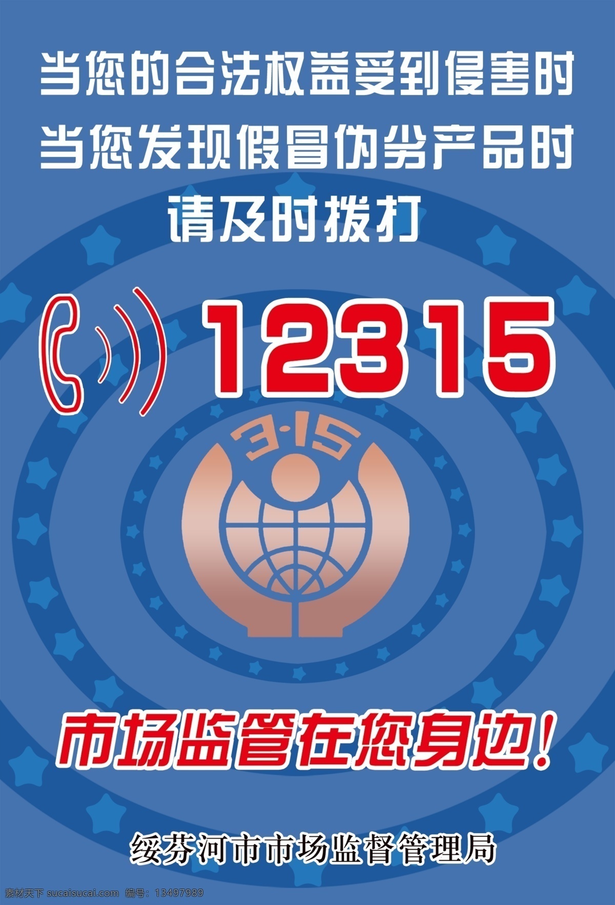 市场监督 监督 及时拨打 假冒伪劣 分层