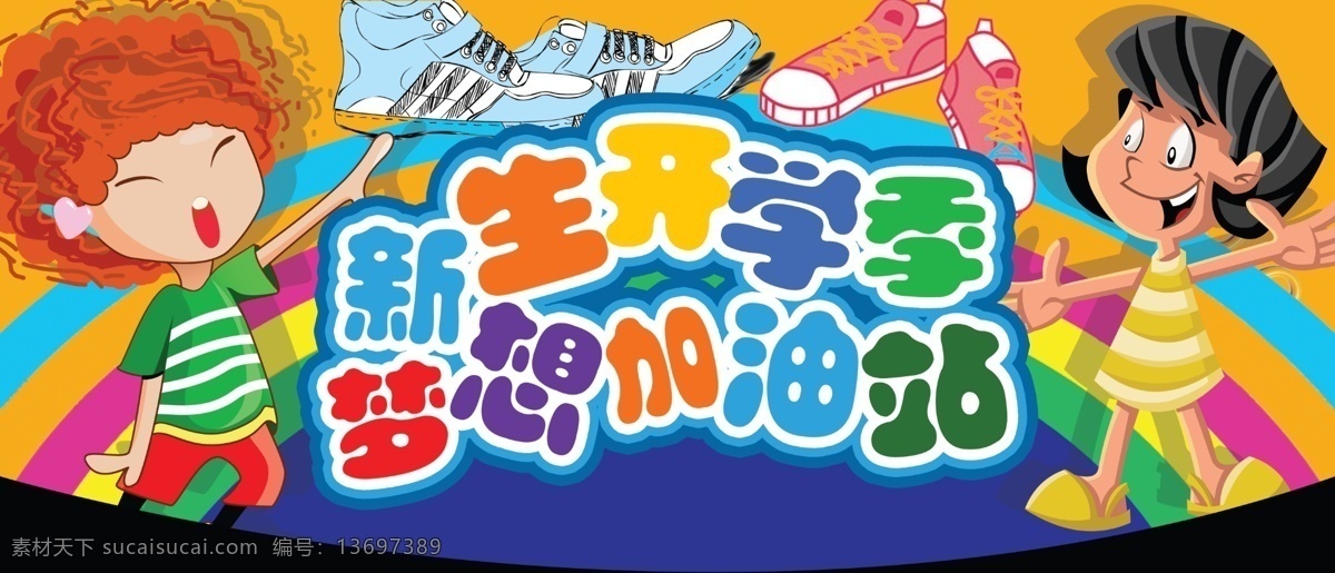 新生 开学季 开心 卡通 卡通人物 书本 彩虹 异型 异型吊牌 吊牌 超市 超市吊牌 海报 文件 梦想 加油站 梦想加油站 开学加油站 蓝色