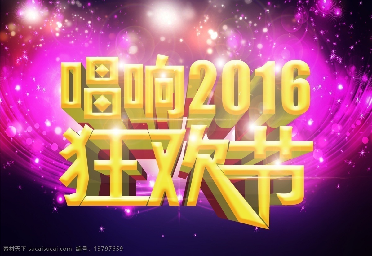 唱响 2016 狂欢节 灯光 绚丽 翅膀 分层 紫色