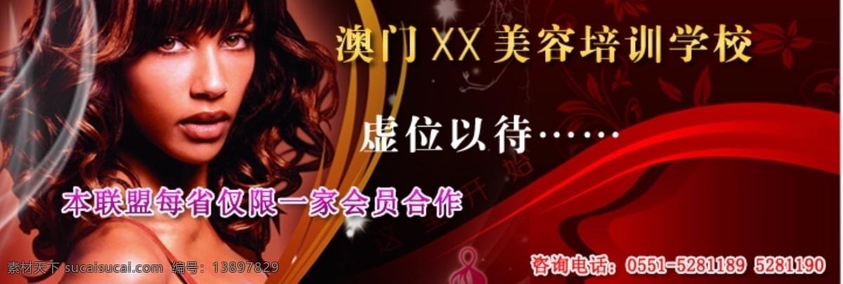 banner 美发 美容 美容美发 源文件 澳门 美容培训 图 培训网 美容美发培训 海报 企业文化海报