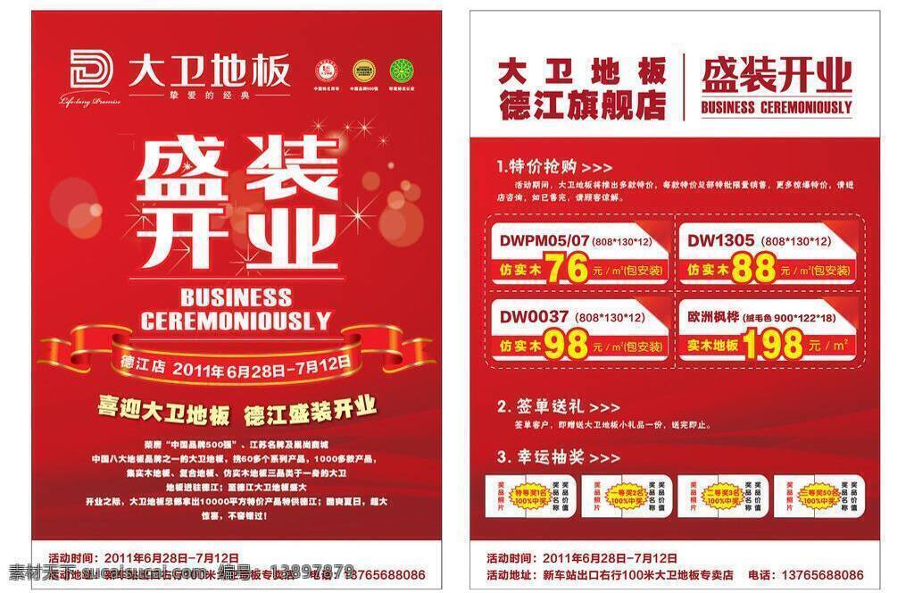 开业 单 页 dm 单页 开业单页 大卫地板 矢量 家居装饰素材 室内设计