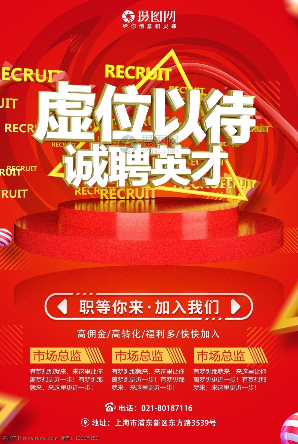 虚位以待 诚聘英才 招聘 海报 招聘海报 立体字 企业招聘 人才招聘