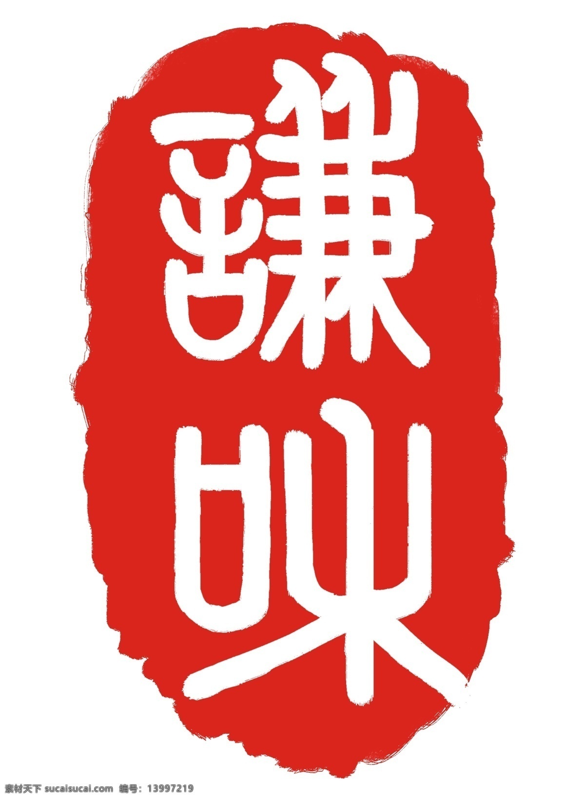 红色谦和印章 印泥 刻字 刻章