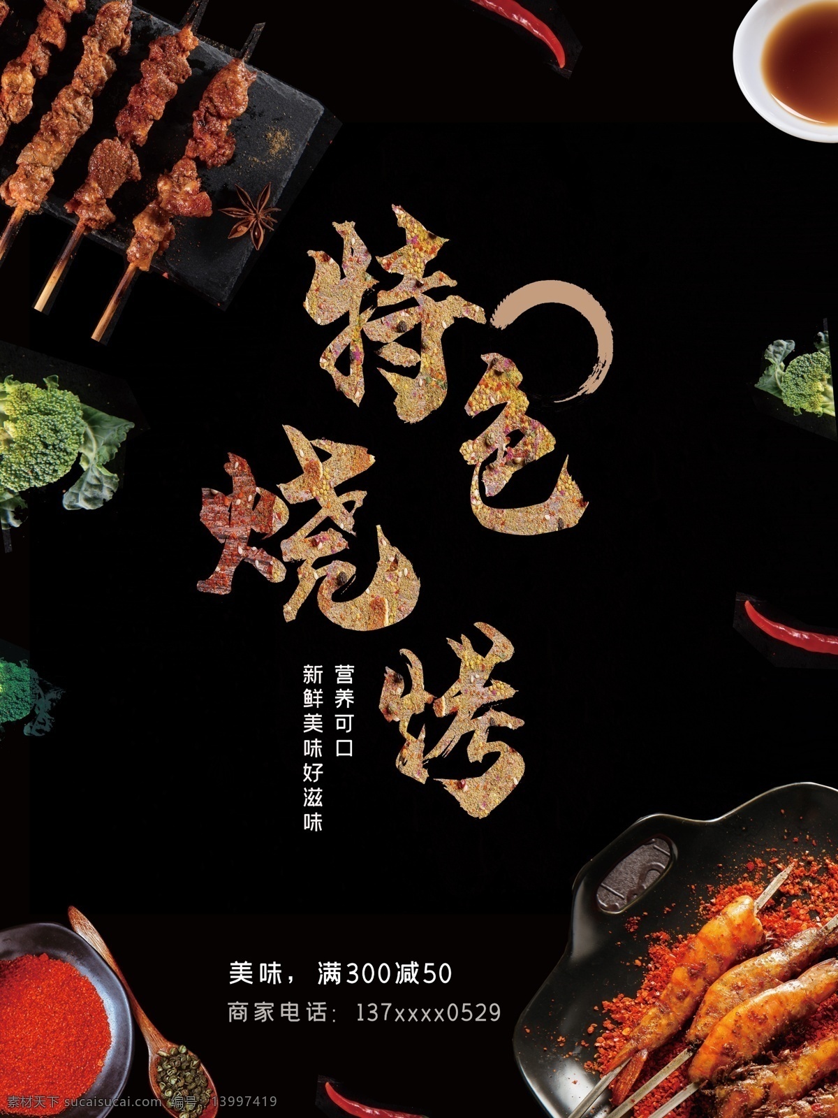 特色烧烤 烤肉 巴西烤肉海报 特色美食 元始烤肉 新石器烤肉 韩国烤肉 韩式烤肉 烧烤 烤肉展板 食品海报 自助烤肉 自助 展板 烤肉单页 烤肉dm单 巴西烤肉展架 传单 烤肉海报 烤肉挂画 烤肉挂图 烤肉宣传 烤肉广告 烤肉图片 烤肉店海报 烤肉店挂画
