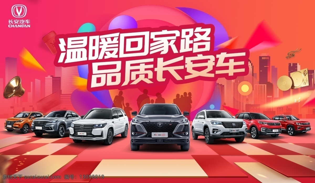 年终钜惠 温暖回家路 品质长安车 过年回家 喜庆背景 活动氛围 新年背景 新春背景 元旦背景 活动背景 促销背景 长安汽车 一家人剪影 地面 楼房剪影 城市剪影 长安