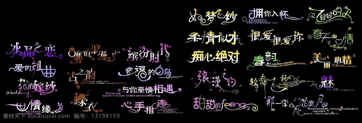 美工 字体 美工字体 时尚字体 艺术字体 创意设计字体 psd源文件