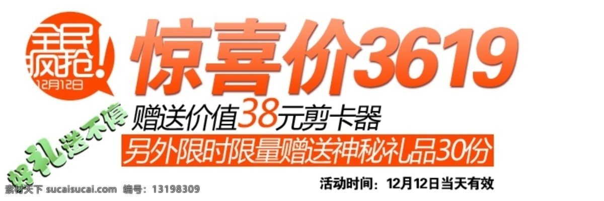惊喜 价 海报 字体 分层 海报字体素材 惊喜价 淘宝素材 文字素材 字体素材 直通车 文案素材 其他淘宝素材