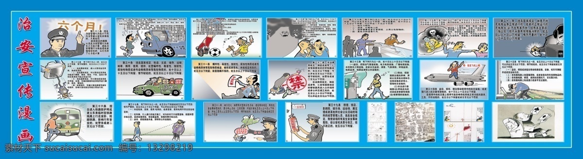 治安宣传漫画 治安宣传 漫画 法治宣传 中化 人民共和国 行政处罚法 广告设计模板 源文件