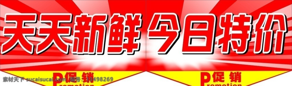 生鲜特价 矢量素材 模板下载 超市 生鲜 特价 标示牌 肉课 水课 鱼课 熟食 散装 日配 面包 面点 价格牌 pop 每日特价 惊爆价 天天特价 天天 新鲜 今日 矢量