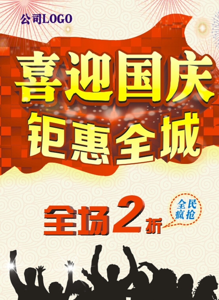 喜迎国庆 钜惠全城 10月1日 国庆节 国庆节活动 红旗 全场2折 全民疯抢 黑色人物背景 多人一起欢呼 海报