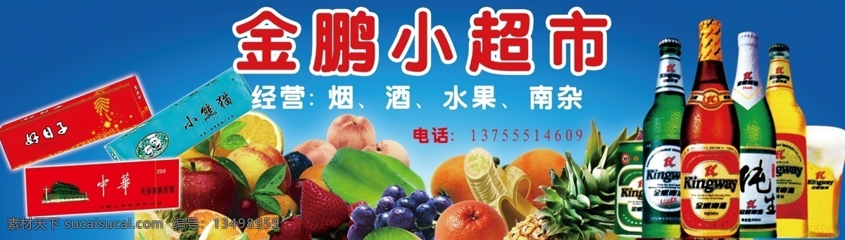 金鹏小超市 经营 烟 酒 水果 南杂 名片设计模板 名片设计 广告设计模板 源文件