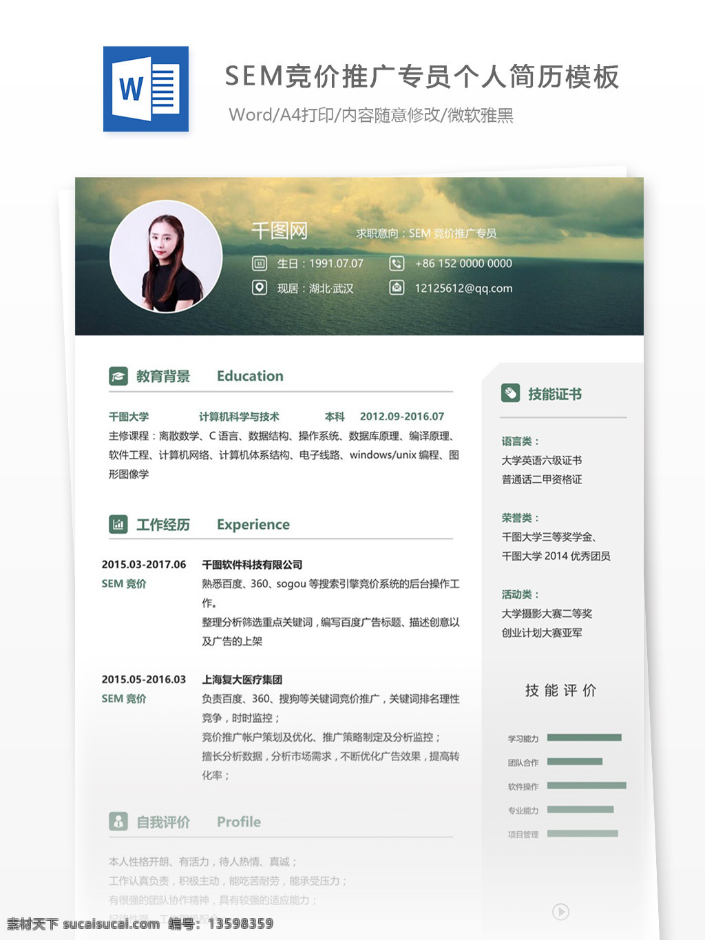 sem 竞价 推广 专员 简历 自我 介绍 简历模板 个人简历 灰色 简洁 个人简历模板 13年