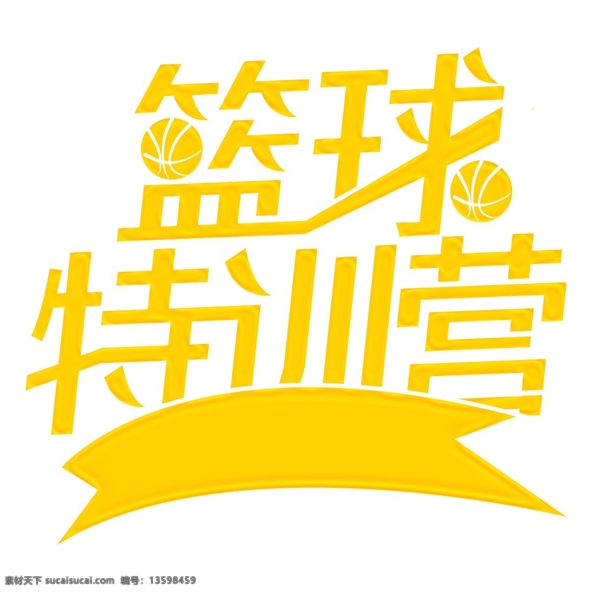 时尚 黄色 篮球 特 训 营 立体 艺术 字 打篮球 艺术字 字体设计 篮球特训营 篮球会所