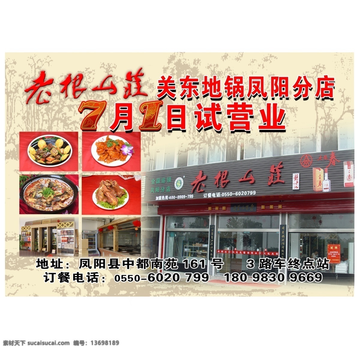 老根 山庄 dm宣传单 广告设计模板 试营业 源文件 老根山庄 刘老根 凤阳 7月1日 中都 地锅 赵本山 psd源文件