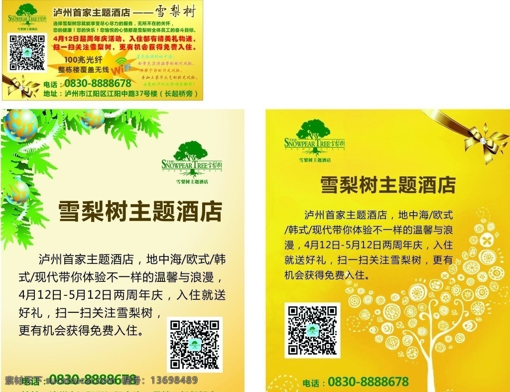 酒店广告 酒店活动 二维码 失量图 淡黄色 主题酒店 矢量