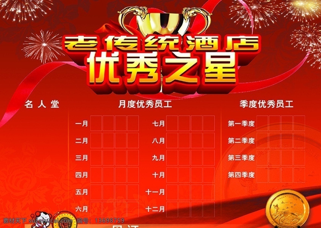 优秀员工 老传统酒店 优秀员工海报 红色渐变背景 奖杯 烟花 鼓 彩带 绸带背景 矢量
