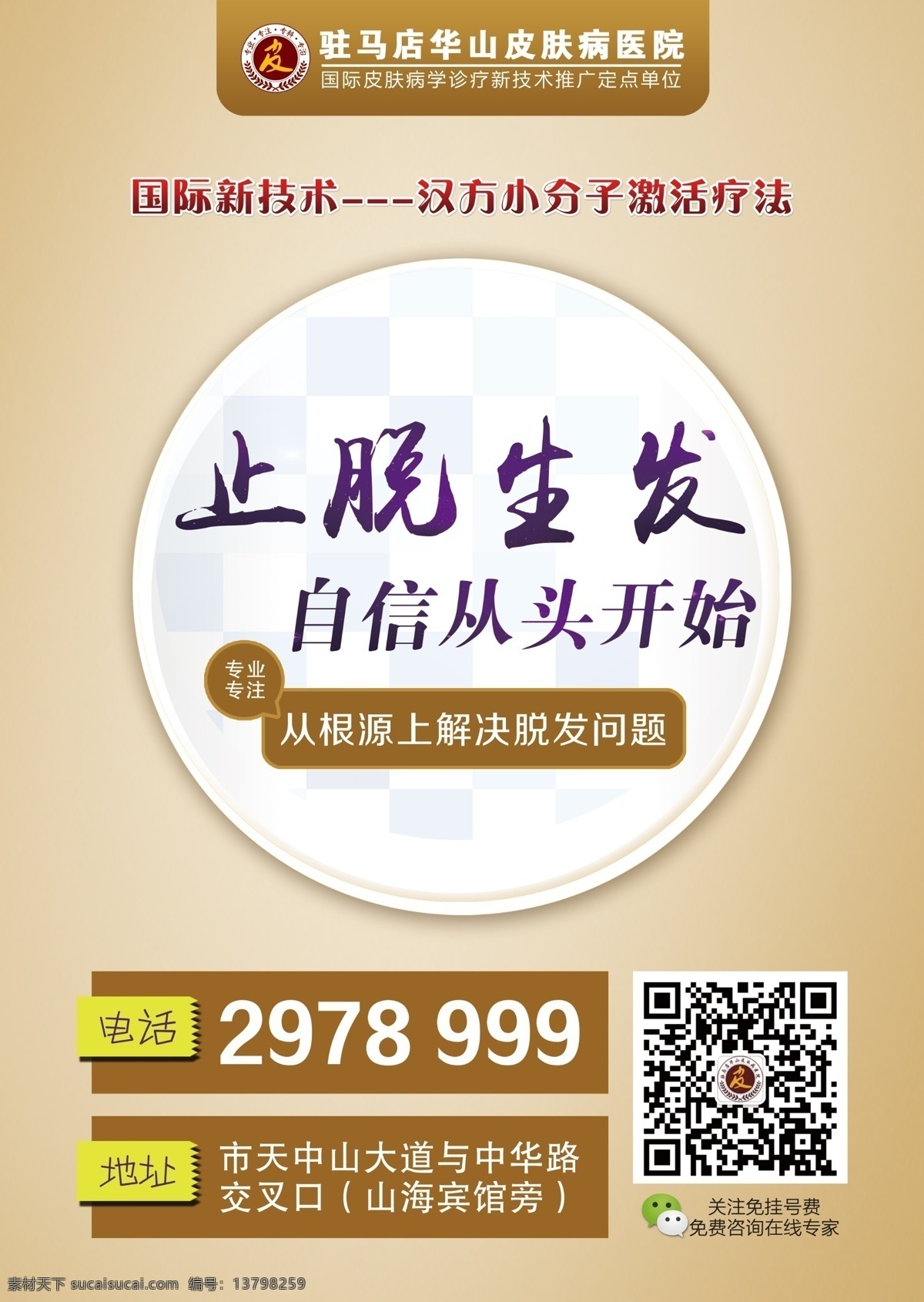 止脱生发 脱发 止脱 生发 dm单页 中医 医院 宣传
