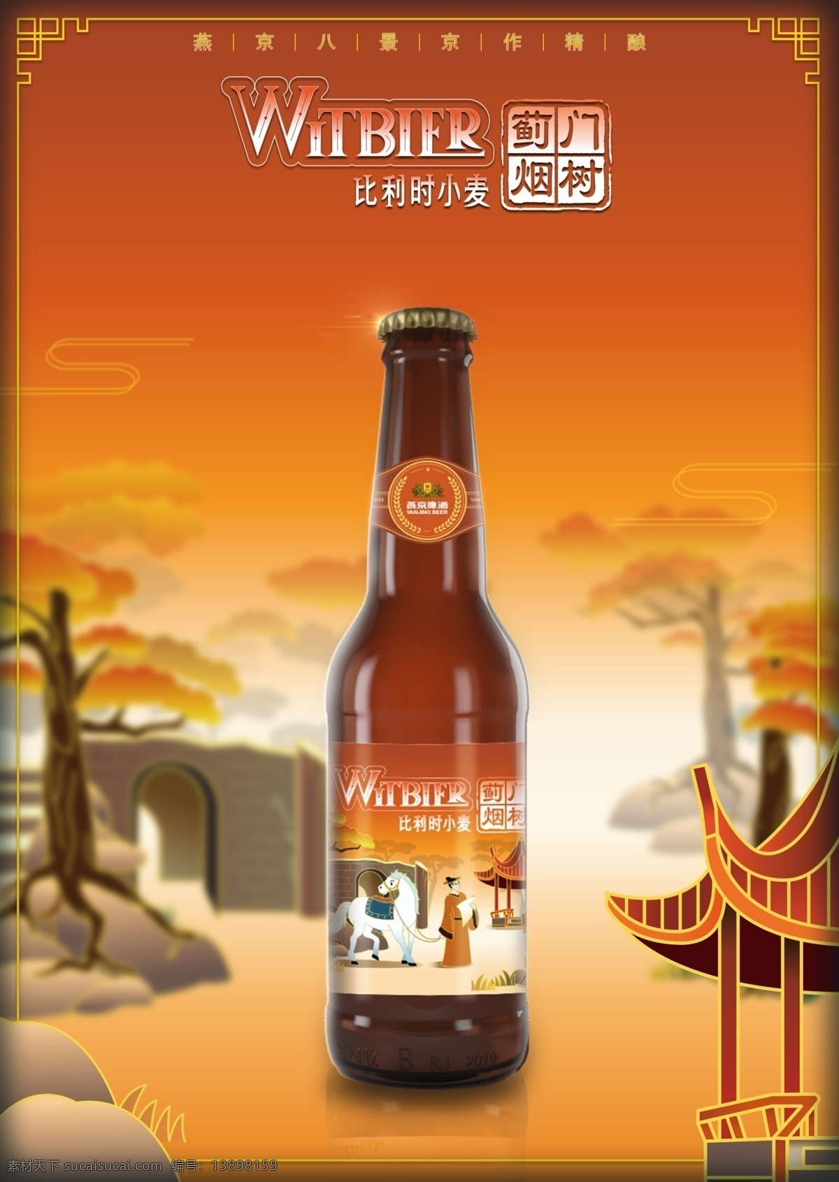 啤酒海报 燕京啤酒 燕京八度图片 燕京八度 燕京海报 啤酒单页 复古海报 中国风海报 古典海报 古韵海报