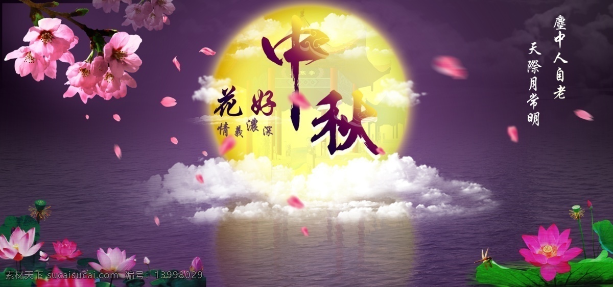 中秋节 中秋海报 活动图 月圆 花好月圆 夜色 节日素材 黑色