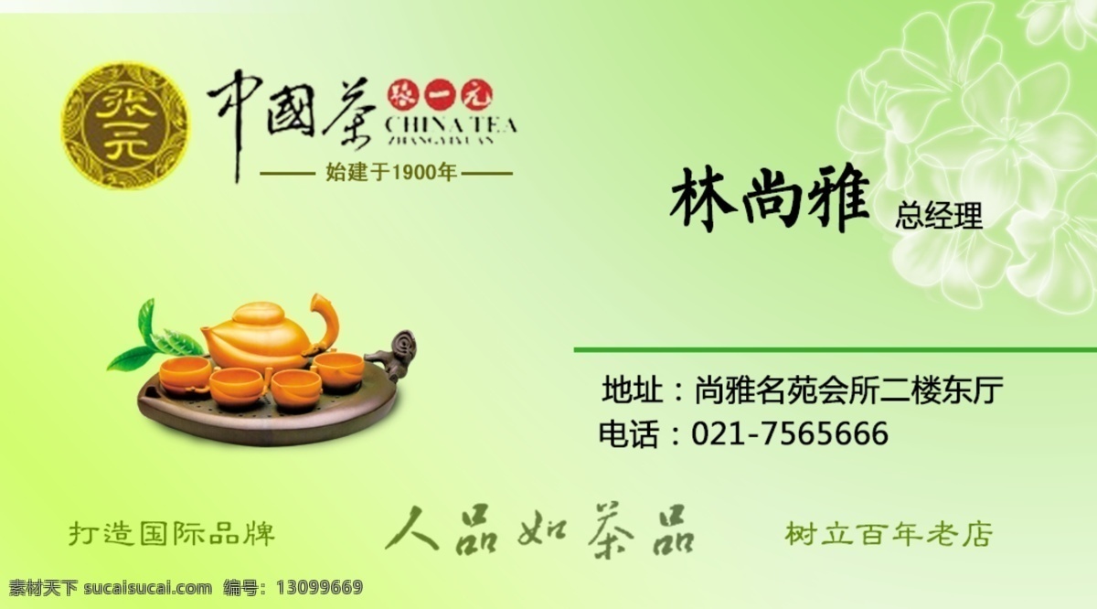 茶 茶杯 茶壶 茶盘 茶碗 茶叶 茶叶名片 底纹 名片 模板下载 绿色 名片卡片 中国名茶 品茶 绿色背景 国外广告设计 广告设计模板 源文件 名片卡 广告设计名片