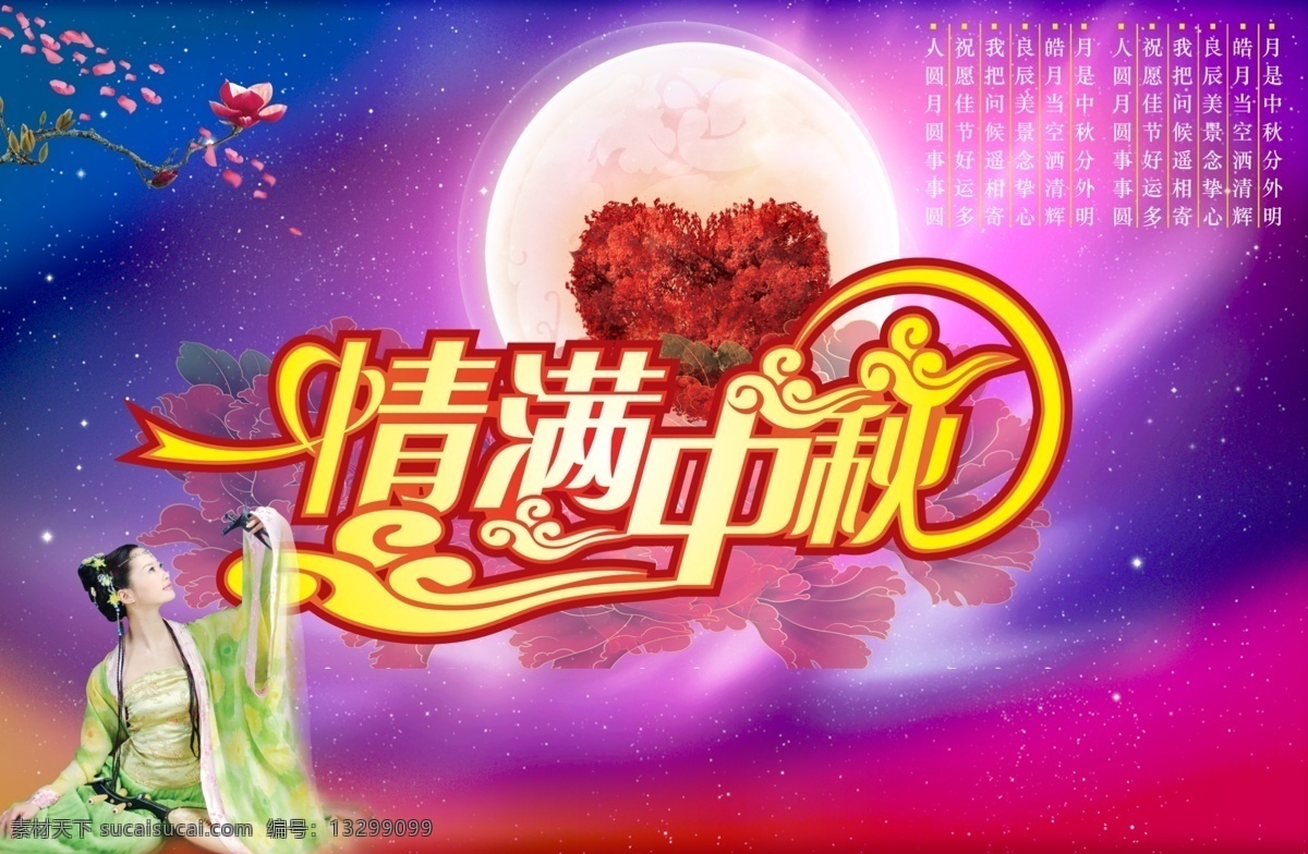 情 满 中秋节 活动 矢量 情满中秋 中秋佳节 中秋 八月十五 月圆中秋 情满天下 嫦娥 花朵 花卉 玫瑰花瓣 紫色