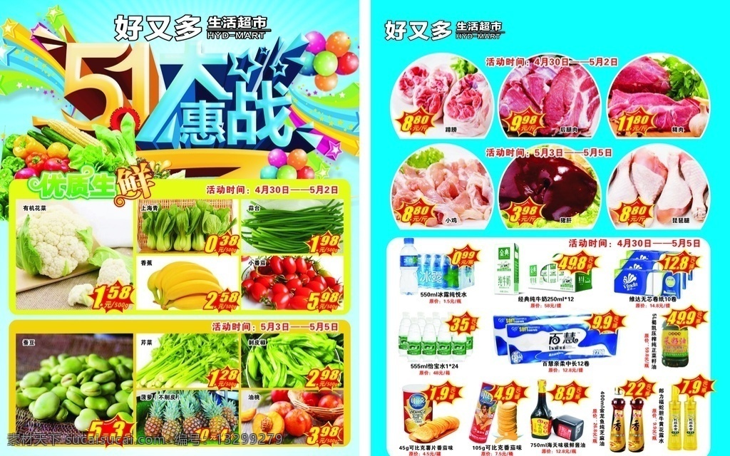 超市宣传单 超市彩页 51大惠战 51特惠 优鲜菜品