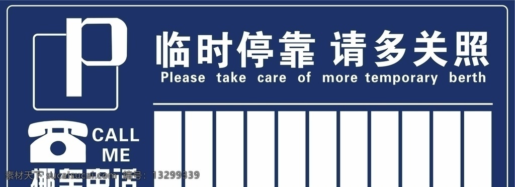 挪车电话牌 停车 挪车 电话 临时 停靠