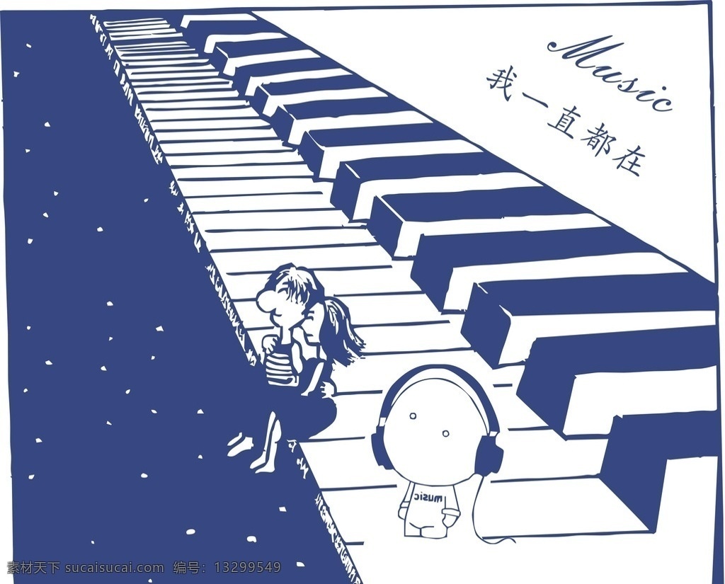 我一直都在 音乐 钢琴 耳机 情侣 陪伴 夜空 儿童系列 动漫动画 动漫人物