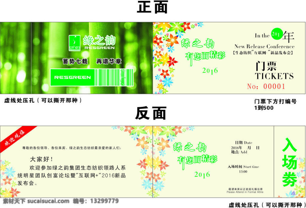 绿之韵 入场劵 邀请函 绿色 活动 白色