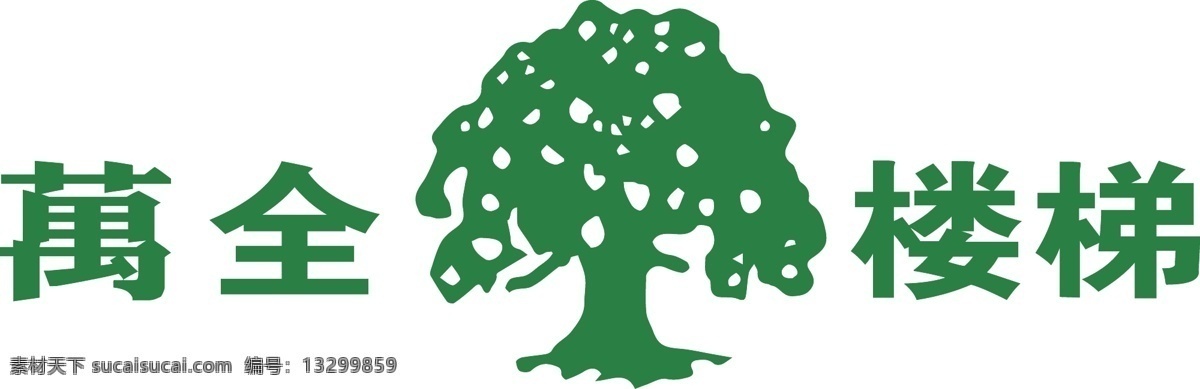 万全 楼梯 logo 公司 logo素材 白色