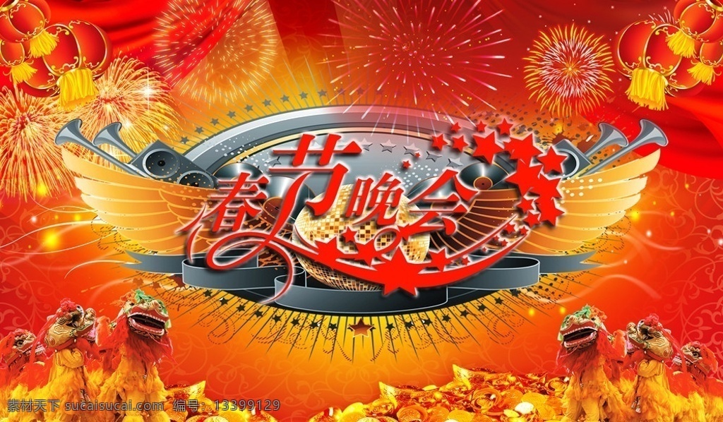 春节晚会 新年 过年 新春 佳节 快乐 喜庆 光 喜事 晚会 烟花 底纹 灯笼 艺术字 狮子 醒狮 舞狮 贺年 背景 元宝 春节 节日素材 源文件