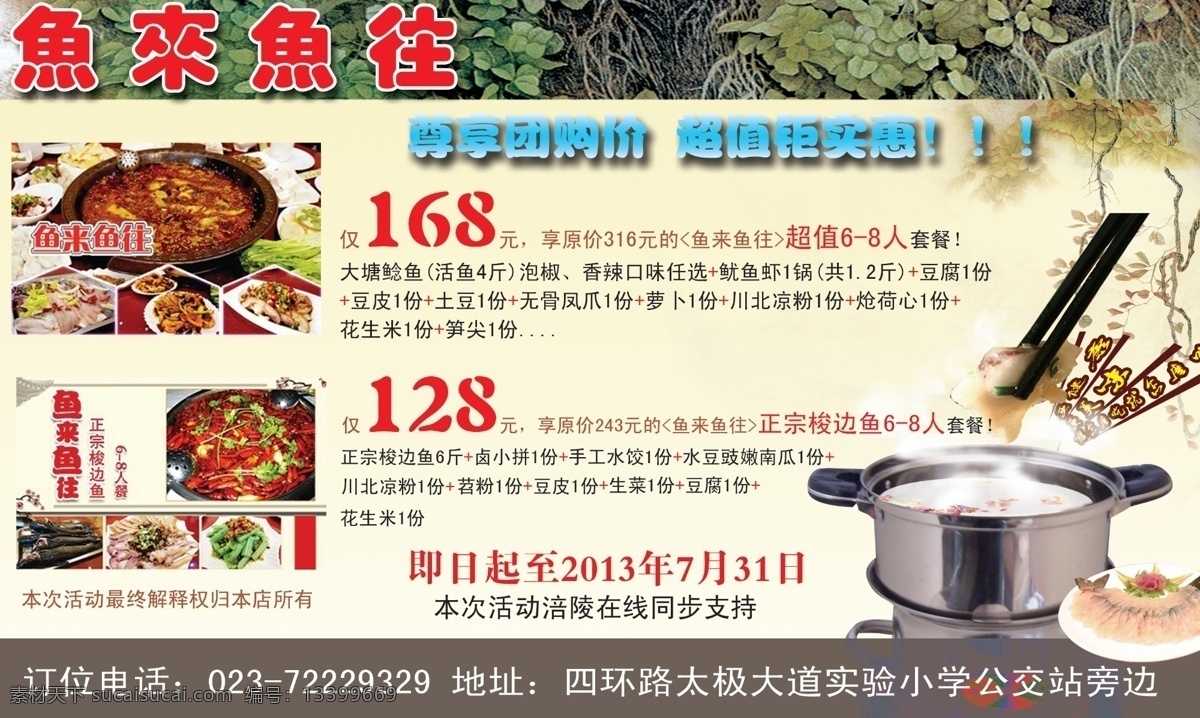 餐饮 广告设计模板 锅 火锅 健康 筷子 美食 鱼 模板下载 鱼来鱼往 鱼火锅 团购 树藤 秋 鱼火锅素材 源文件 其他海报设计