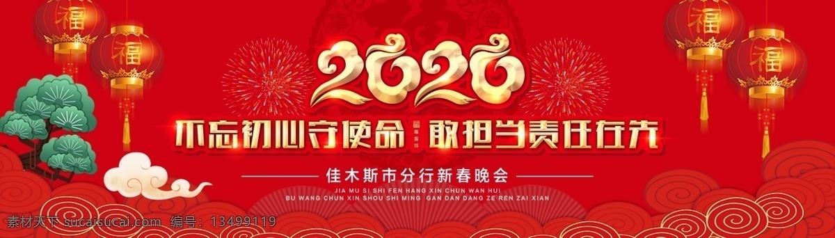 不忘初心 牢记使命 年会 年会舞台背景 年会舞台幕布 年会展板 鼠年年会 年会背景 鼠年舞台背景 舞台 晚会背景 舞台背景 鼠年 新年 迎新晚会 迎新背景 企业年会背景 公司年会背景 分层 背景素材