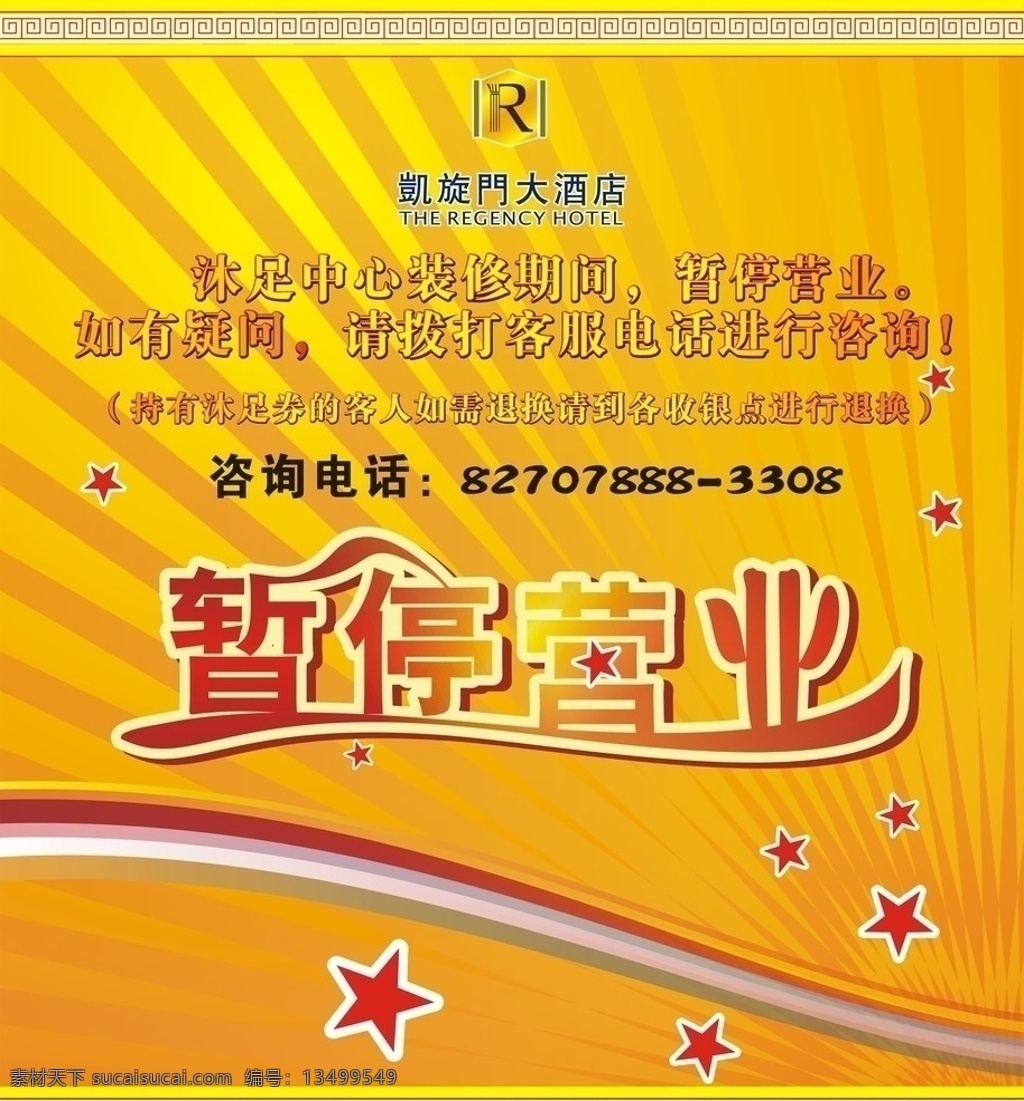 暂停营业 酒店 花纹 灯布 宣传 沐足 广告 公告 通告 矢量