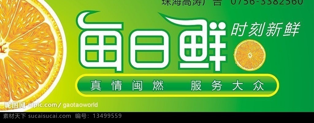 每日鲜 橙 新鲜 超市 广告 矢量图库